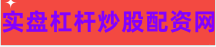 股票正规配资网